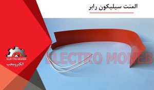 المنت سیلیکون رابر