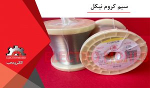 کروم نیکل