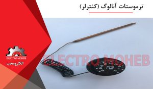 ترموستات آنالوگ