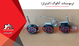ترموستات آنالوگ