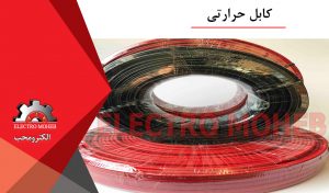 کابل گرمایشی