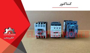 کنتاکتور