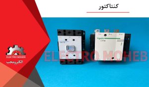 کنتاکتور