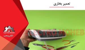 تعمیر بخاری