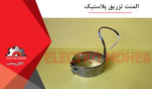 المنت تزریق پلاستیک