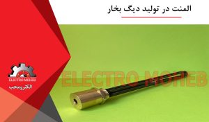 المنت در تولید دیگ بخار