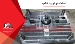 المنت در تولید قالب