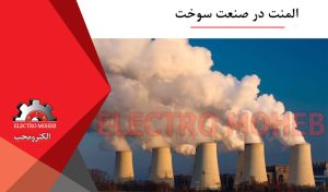 المنت در صنعت سوخت