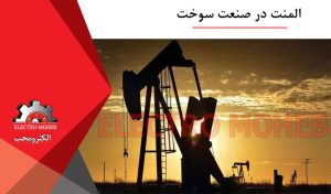 المنت در صنعت سوخت