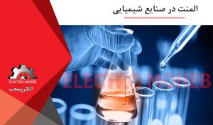 المنت در صنایع شیمیایی