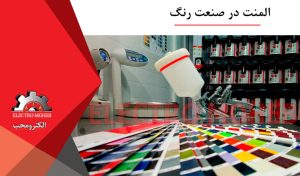 المنت در صنعت رنگ