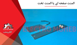 المنت صفحه ای یا المنت تخت