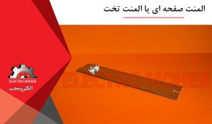 المنت صفحه ای یا المنت تخت