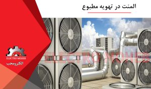 المنت در تهویه مطبوع