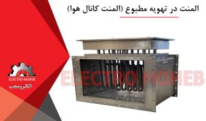 المنت کانال هوا
