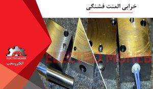 خرابی المنت فشنگی