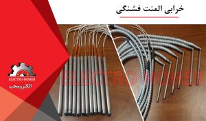 خرابی المنت فشنگی