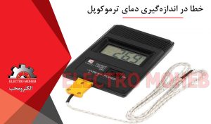 خطا در اندازهگیری دمای ترموکوپل