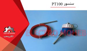سنسور PT100