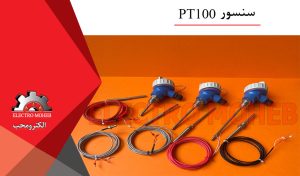 سنسور PT100
