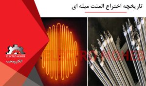 تاریخچه اختراع المنت میله ای