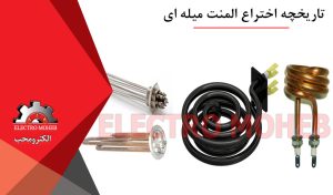 تاریخچه اختراع المنت میله ای