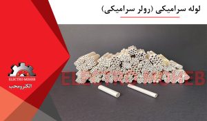 لوله سرامیکی (رولر سرامیکی)
