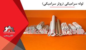 لوله سرامیکی (رولر سرامیکی)
