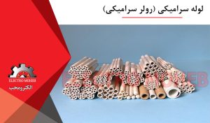 لوله سرامیکی (رولر سرامیکی)