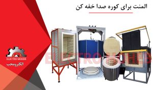 المنت برای صدا خفه کن