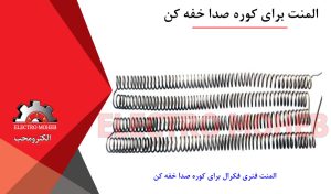 المنت برای کوره صدا خفه کن