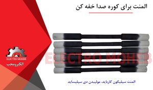 المنت برای کوره صدا خفه کن