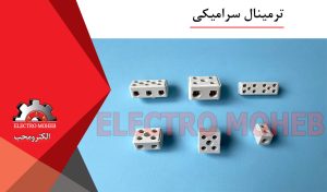 ترمینال سرامیکی