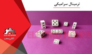 ترمینال سرامیکی