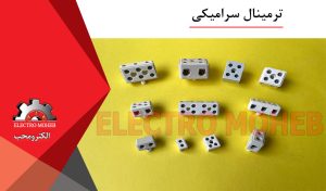 ترمینال سرامیکی