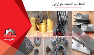 انتخاب المنت حرارتی