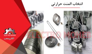 انتخاب المنت حرارتی