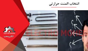 انتخاب المنت حرارتی