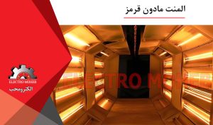 المنت مادون قرمز