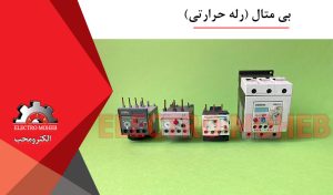 بی متال (رله حرارتی)
