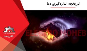 اندازهگیری دما