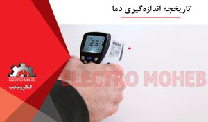 اندازهگیری دما