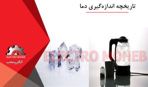 تاریخچه اندازهگیری دما