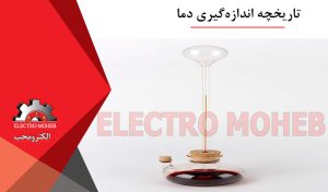 اندازهگیری دما