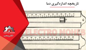 اندازهگیری دما