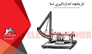 اندازهگیری دما