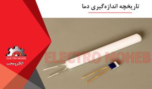 اندازهگیری دما