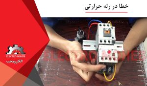 خطا در رله حرارتی