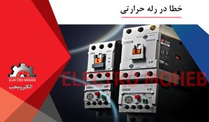 خطای رله حرارتی