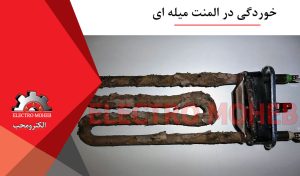 خوردگی المنت